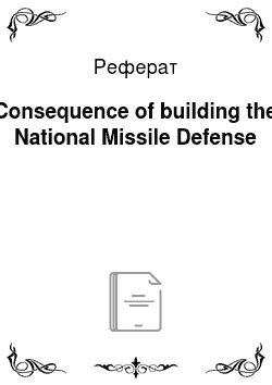 Реферат: Consequence of building the National Missile Defense
