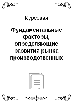 Курсовая: Фундаментальные факторы, определяющие развития рынка производственных ценных бумаг как части финансового рынка РФ