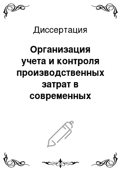 Диссертация: Организация учета и контроля производственных затрат в современных условиях хозяйствования