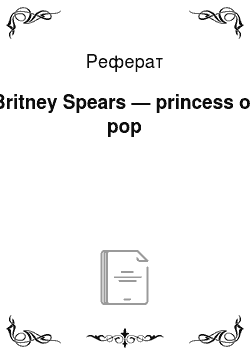 Реферат: Britney Spears — princess of pop