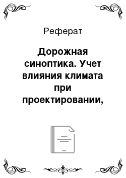 Реферат: Дорожная синоптика. Учет влияния климата при проектировании, строительстве и эксплуатации автомобильных дорог