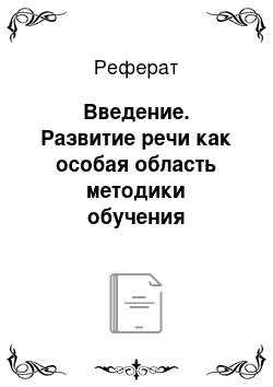 Реферат: Введение. Развитие речи как особая область методики обучения русскому языку