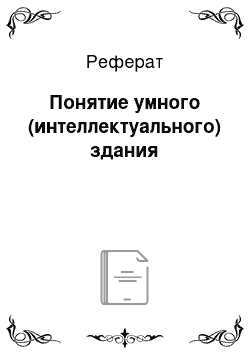 Реферат: Понятие умного (интеллектуального) здания