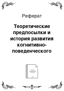 Реферат: Теоретические предпосылки и история развития когнитивно-поведенческого подхода в психологическом консультировании