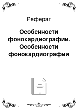 Реферат: Особенности фонокардиографии. Особенности фонокардиографии