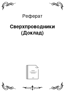 Реферат: Сверхпроводники (Доклад)