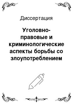 Диссертация: Уголовно-правовые и криминологические аспекты борьбы со злоупотреблением должностным положением: на материалах Кыргызской Республики