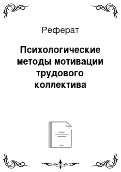 Реферат: Психологические методы мотивации трудового коллектива