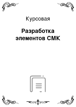 Курсовая: Разработка элементов СМК