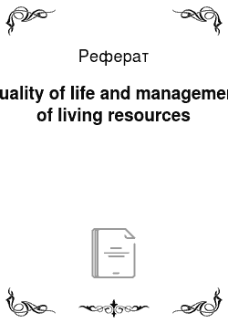 Реферат: Quality of life and management of living resources