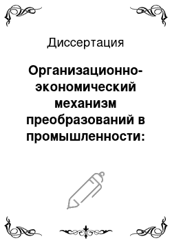 Диссертация: Организационно-экономический механизм преобразований в промышленности: На прим. Новгород. обл