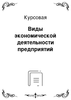 Курсовая: Виды экономической деятельности предприятий