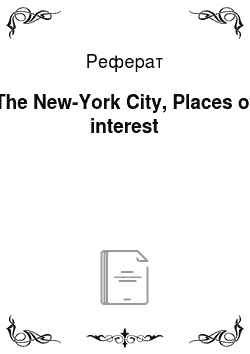 Реферат: The New-York City, Places of interest