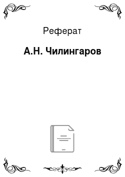 Реферат: А.Н. Чилингаров