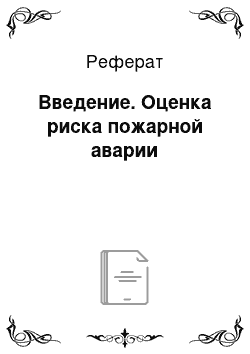 Реферат: Введение. Оценка риска пожарной аварии