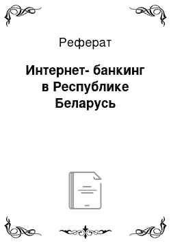 Реферат: Интернет-банкинг в Республике Беларусь