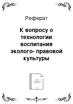 Реферат: К вопросу о технологии воспитания эколого-правовой культуры учащихся младших классов