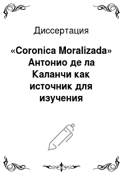 Диссертация: «Coronica Moralizada» Антонио де ла Каланчи как источник для изучения этнографии доиспанского и раннеколониального Перу