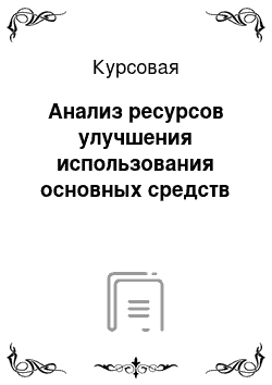 Курсовая: Анализ ресурсов улучшения использования основных средств