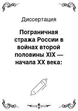 Диссертация: Пограничная стража России в войнах второй половины XIX — начала XX века: исторический опыт и уроки