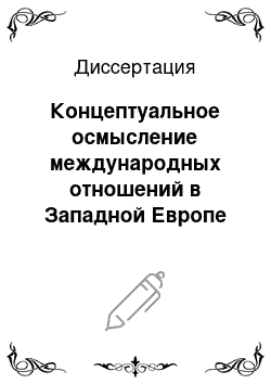 Диссертация: Концептуальное осмысление международных отношений в Западной Европе на рубеже XVI-XVII вв. в трактате Гуго Гроция «О праве войны и мира»