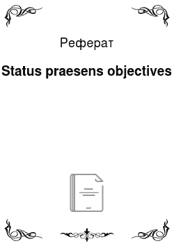 Реферат: Status praesens objectives