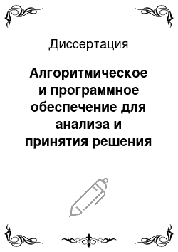 Диссертация: Алгоритмическое и программное обеспечение для анализа и принятия решения при создании технологических схем непрерывной ректификации