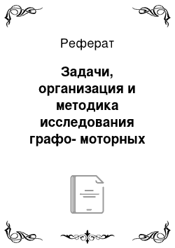 Реферат: Задачи, организация и методика исследования графо-моторных навыков дошкольников с общим недоразвитием речи