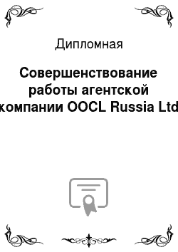 Дипломная: Совершенствование работы агентской компании OOCL Russia Ltd