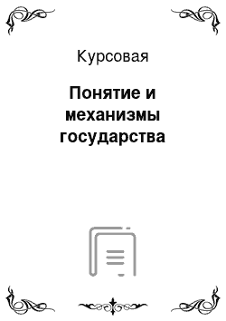 Курсовая: Понятие и механизмы государства