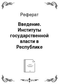Реферат: Введение. Институты государственной власти в Республике Беларусь