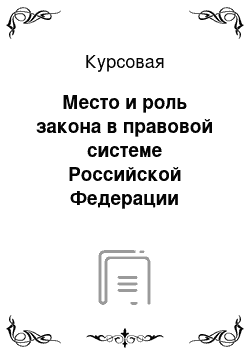 Курсовая: Место и роль закона в правовой системе Российской Федерации