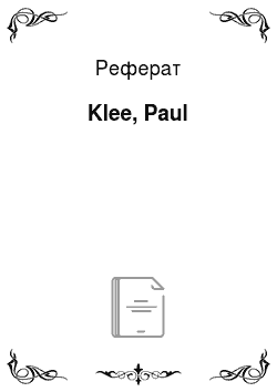 Реферат: Klee, Paul