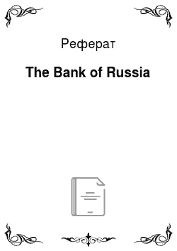 Реферат: The Bank of Russia