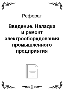 Реферат: Введение. Наладка и ремонт электрооборудования промышленного предприятия