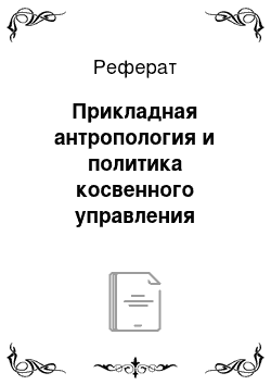 Реферат: Прикладная антропология и политика косвенного управления колониями