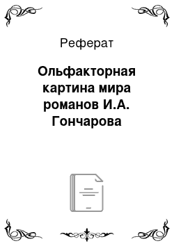 Реферат: Ольфакторная картина мира романов И.А. Гончарова