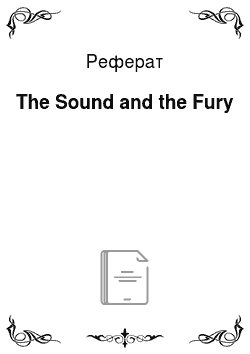 Реферат: The Sound and the Fury