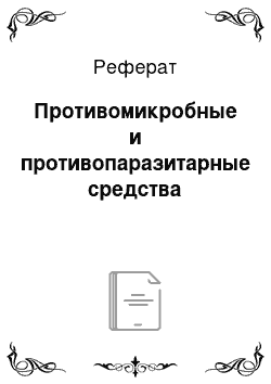 Реферат: Противомикробные и противопаразитарные средства