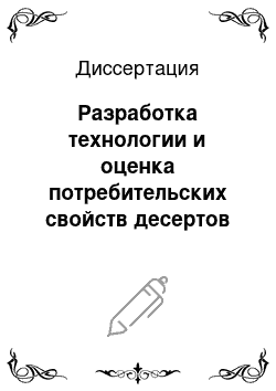 Диссертация: Разработка технологии и оценка потребительских свойств десертов функционального назначения с применением хитозана