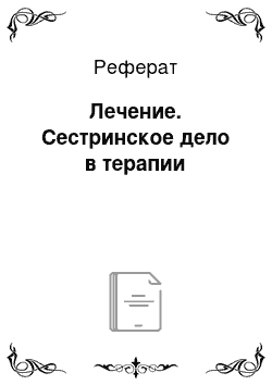 Реферат: Лечение. Сестринское дело в терапии