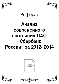 Реферат: Анализ современного состояния ПАО «Сбербанк России» за 2012-2014 г.г