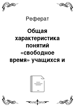 Реферат: Общая характеристика понятий «свободное время» учащихся и «внешкольная деятельность»