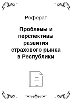 Реферат: Проблемы и перспективы развития страхового рынка в Республики Казахстан