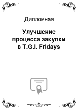 Дипломная: Улучшение процесса закупки в T.G.I. Fridays