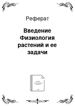 Реферат: Введение Физиология растений и ее задачи