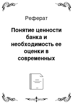 Реферат: Понятие ценности банка и необходимость ее оценки в современных условиях