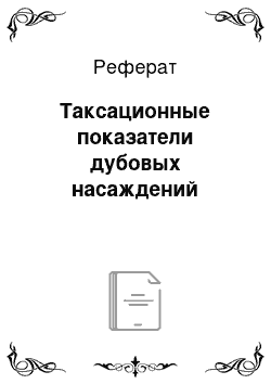 Реферат: Таксационные показатели дубовых насаждений