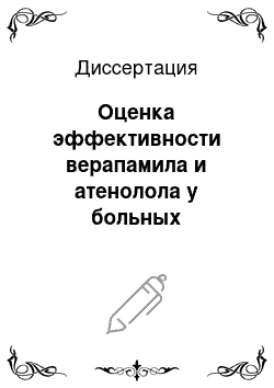 Диссертация: Оценка эффективности верапамила и атенолола у больных гипертрофической кардиомиопатией с помощью тестов с дозированной физической нагрузкой