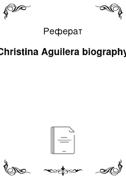 Реферат: Christina Aguilera biography